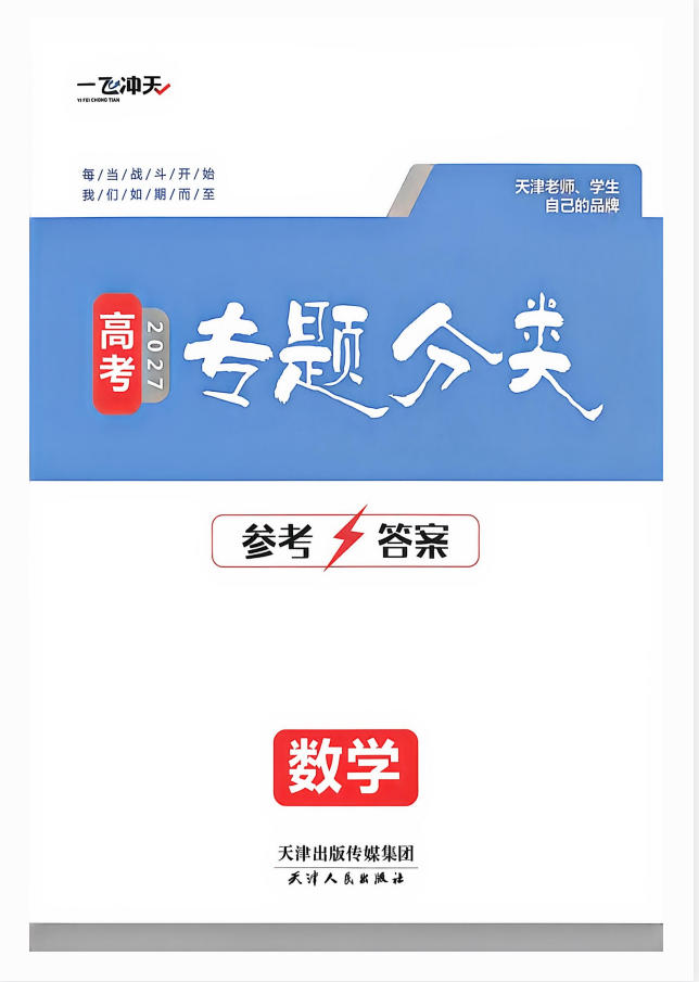 备战2027年高三一轮复习全套资料汇编-学子资料社