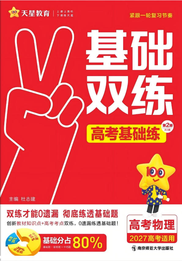 2027《天星教育•高考物理基础练》-学子资料社