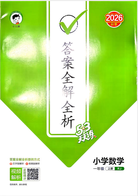 2027《曲一线•53天天练》（1-6年级上）（数学）（人教版）-学子资料社