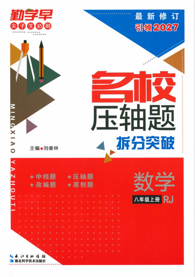 2027版初中《勤学早名校压轴题》8年级上册、9年级全册（数学）（人教版）-学子资料社