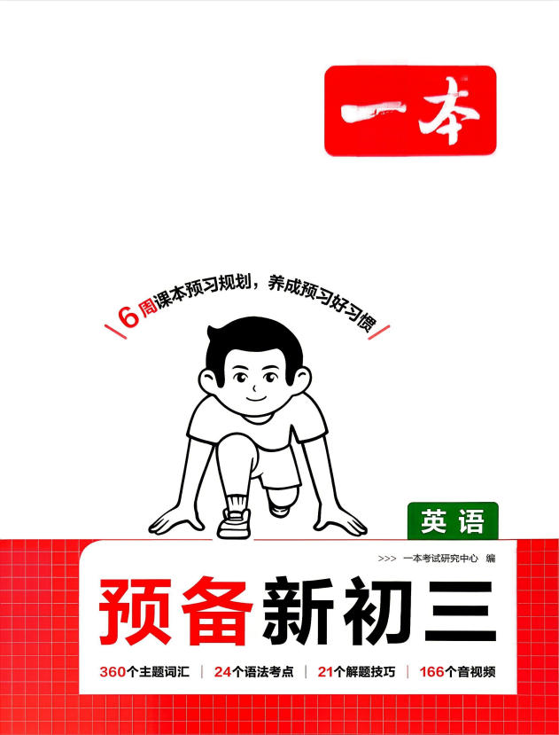 2027版初中《一本预备新初三》9年级上册（多科目合集）-学子资料社
