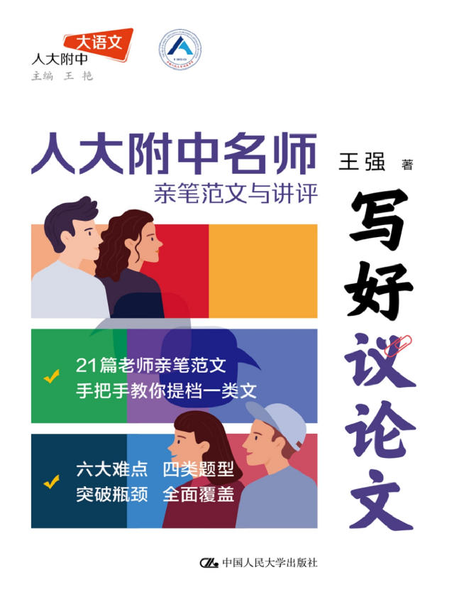 【高中】写好议论文:人大附中名师亲笔范文与讲评+高考写作12讲+高考作文25课-学子资料社
