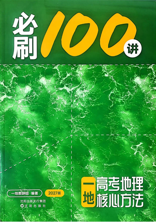 2027版高考《核心方法必刷100讲》方法册、习题册、答案册（地理）-学子资料社