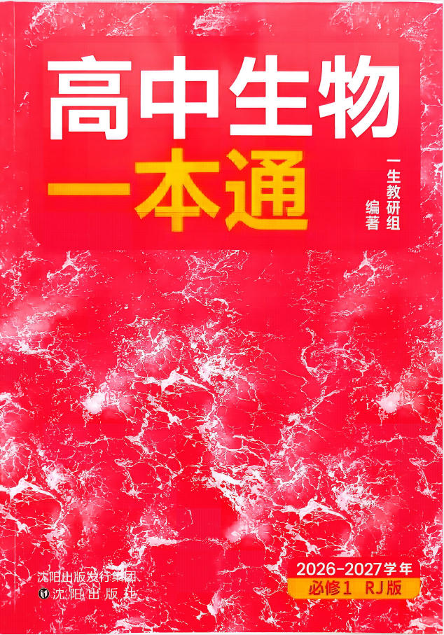 2027《一生•高中生物一本通》（必修第一册）（生物）（人教版）-学子资料社