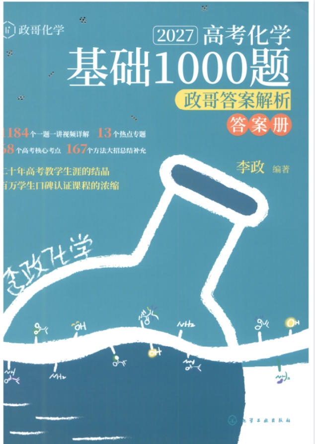 2027版李政高考化学基础1000题上下-学子资料社