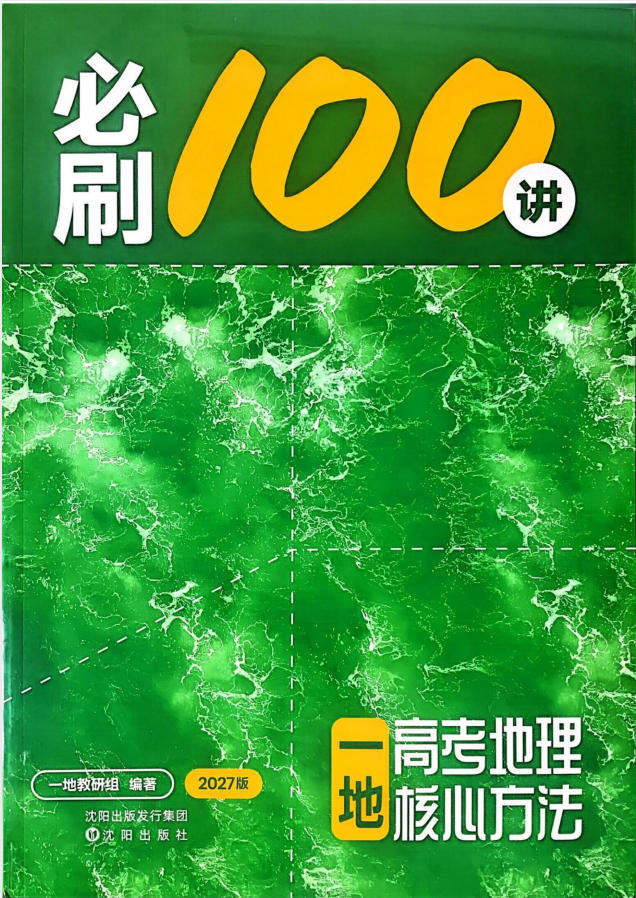 2027《一地•核心方法必刷100讲》高考（地理）-学子资料社