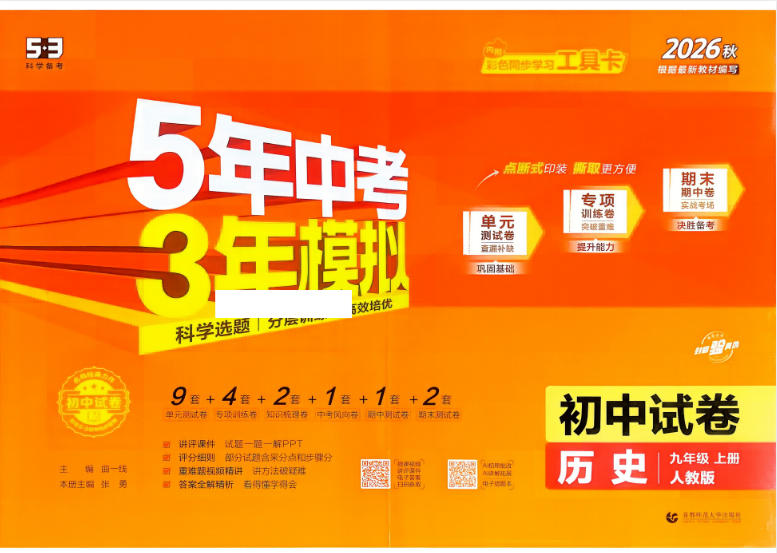 2027《初中53同步试卷》历史9上-学子资料社