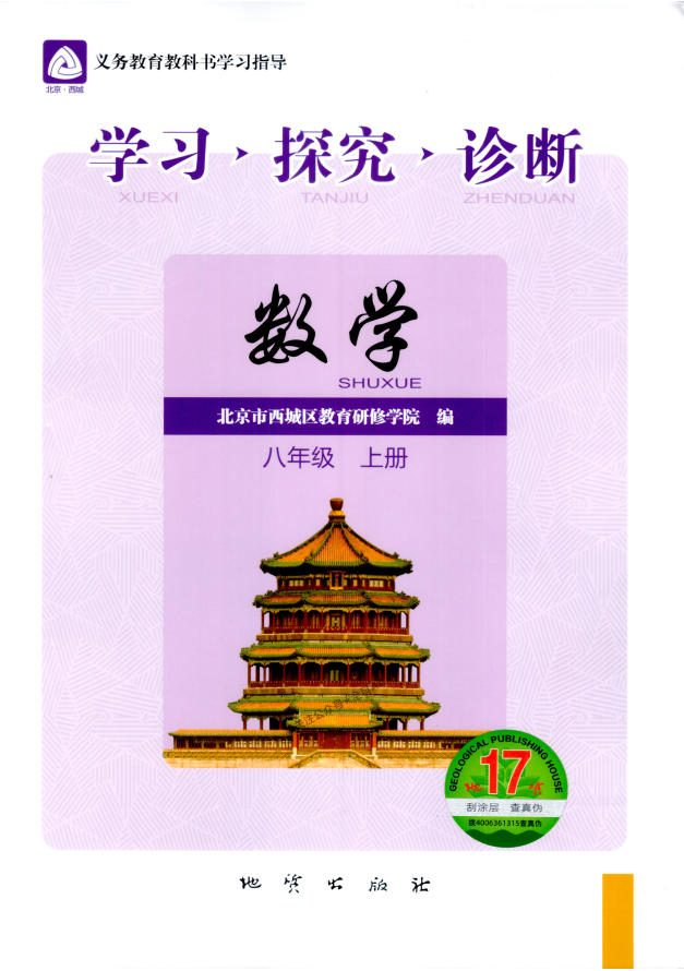 2027《北京西城•学习探究诊断》（8年级上）（数学）-学子资料社