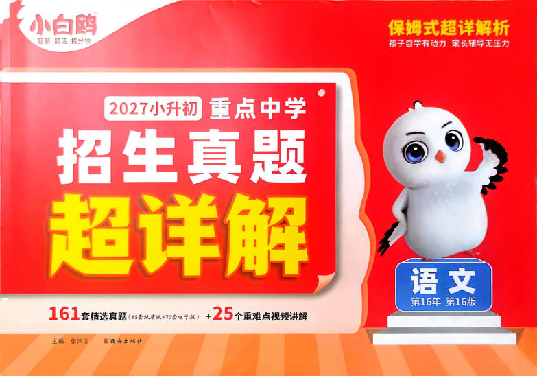 2027《万唯•小白鸥重点中学招生真题超详解》（小升初）（语数）-学子资料社