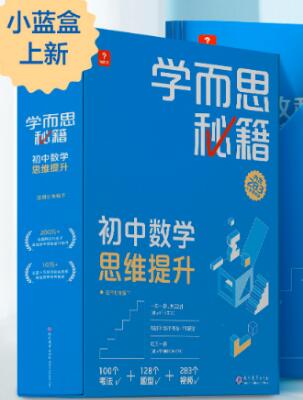 《学而思秘籍・初中数学思维提升(小蓝盒)》PDF电子版 - 学子资料社 - 1 《学而思秘籍・初中数学思维提升(小蓝盒)》PDF电子版 - 学子资料社 - 1