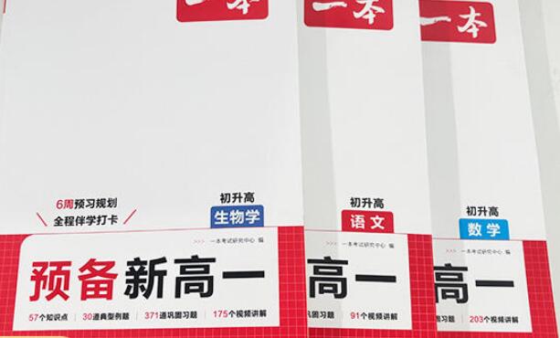 《一本初升高预备新高一》PDF电子版-学子资料社