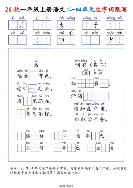 图片[2]-26 秋 1‑6 年级上册语文生字词默写练习 PDF 可打印下载-学子资料社