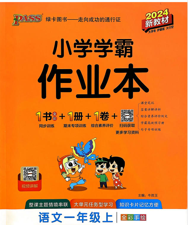 小学语文《学霸作业本》1~6年级上下册(2025)-学子资料社