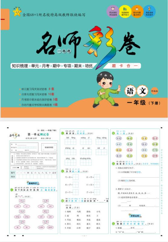 《名师彩卷一卷通》语文1-6年级下册-学子资料社