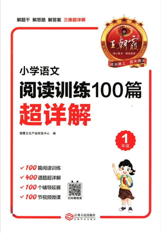 25春小学语文1-6年级《王朝霞阅读训练100篇》-学子资料社