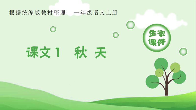 小学语文《生字课件》1-6上下册-学子资料社