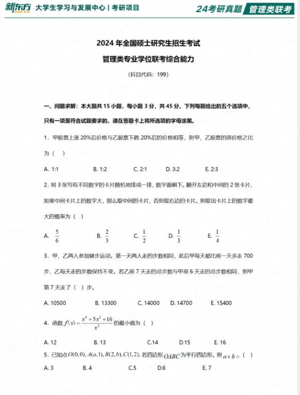 管理类联考历年真题【1986-2024考研历年真题】-学子资料社