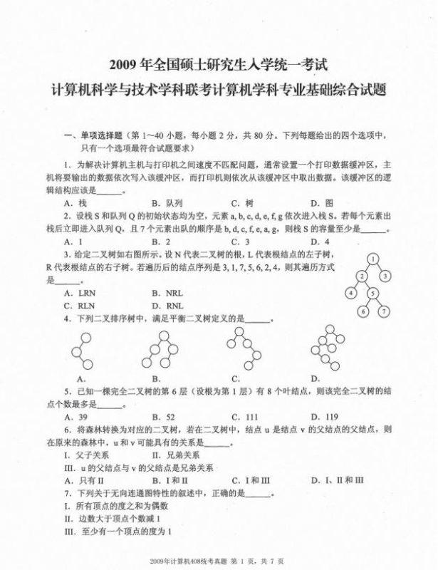 考研计算机408真题及答案历年（2009-2025年历年考研计算机真题）pdf-学子资料社