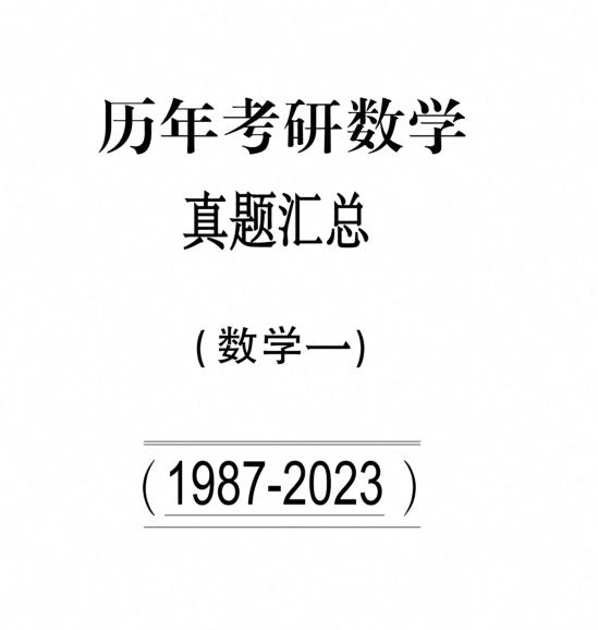 考研数学一、二、三历年真题PDF(1987-2026年)-学子资料社
