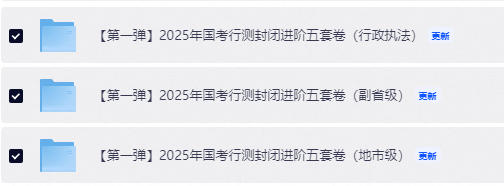 【行测申论】2025年国考封闭进阶卷【国考第一弹】-学子资料社