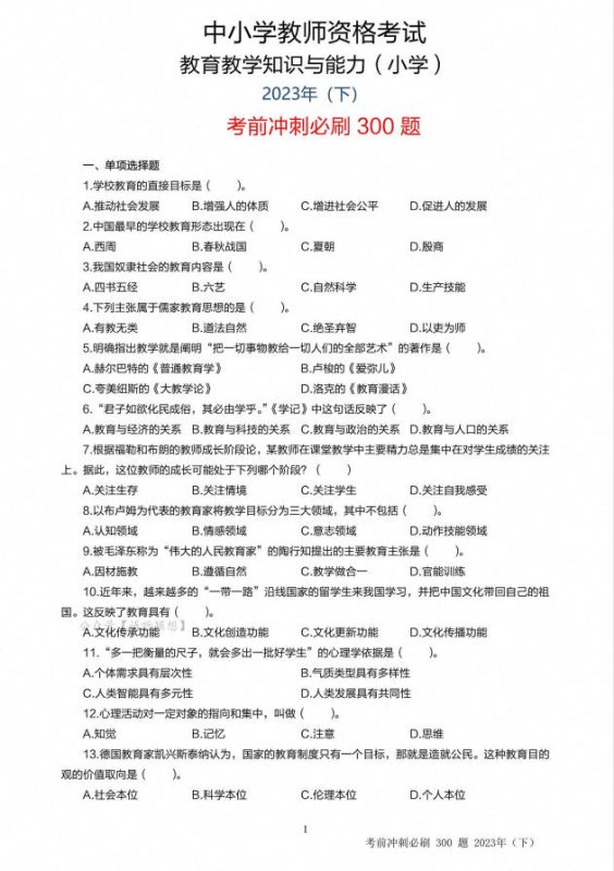 2023下半年教资(中小幼)最新必刷300题+答案-学子资料社