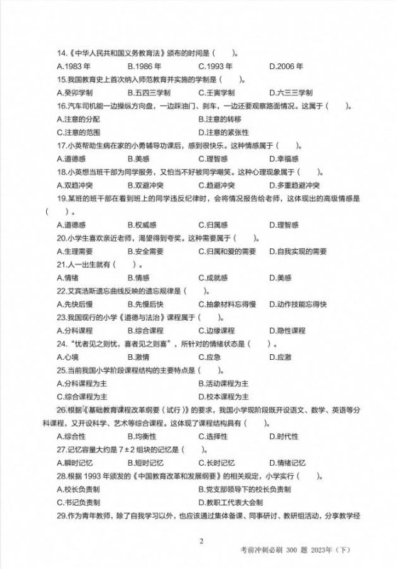 图片[2]-2023下半年教资（中小幼）最新必刷300题＋答案-学子资料社