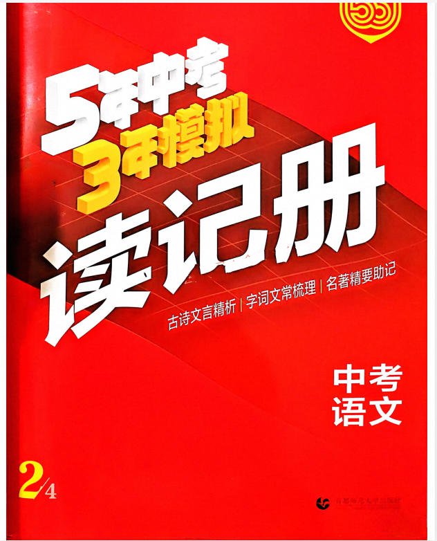 图片[2]-2026 版《5年中考3年模拟・中考总复习》PDF电子版-学子资料社
