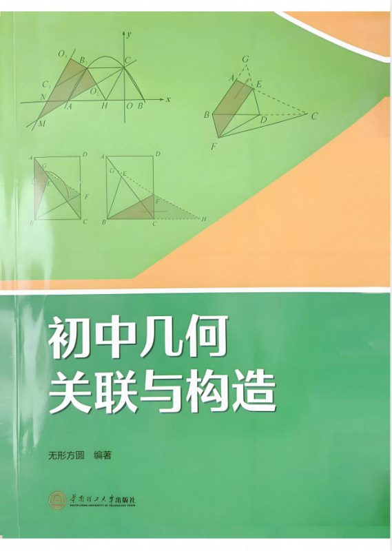 《初中几何•关联与构造》PDF电子版-学子资料社