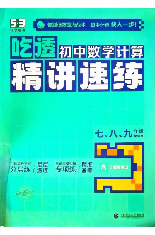 2025版《53吃透初中数学计算精讲速练》PDF电子版-学子资料社