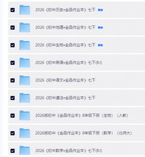2026春《全品作业本》7-8年级下册PDF电子版-学子资料社