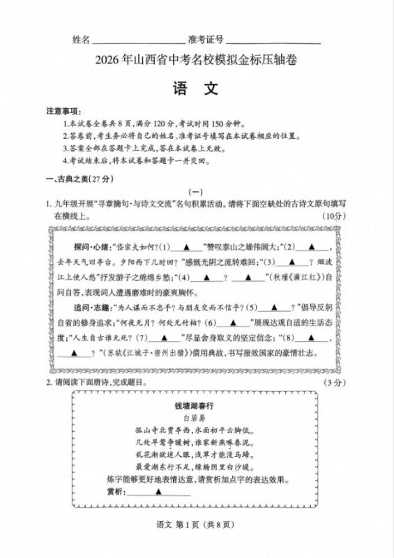 2026版中考《名校模拟金标压轴卷》7科全套(山西专版)PDF电子版-学子资料社