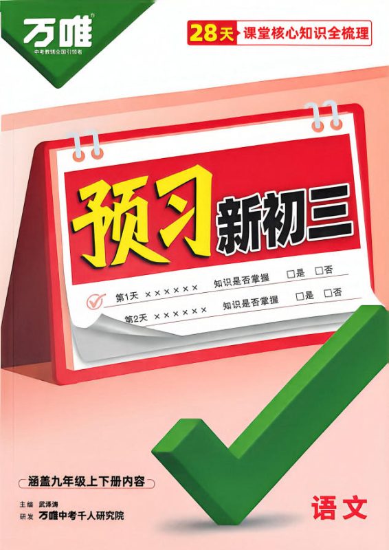 2027版初中《万唯预习新初三》语数外理化PDF电子版-学子资料社