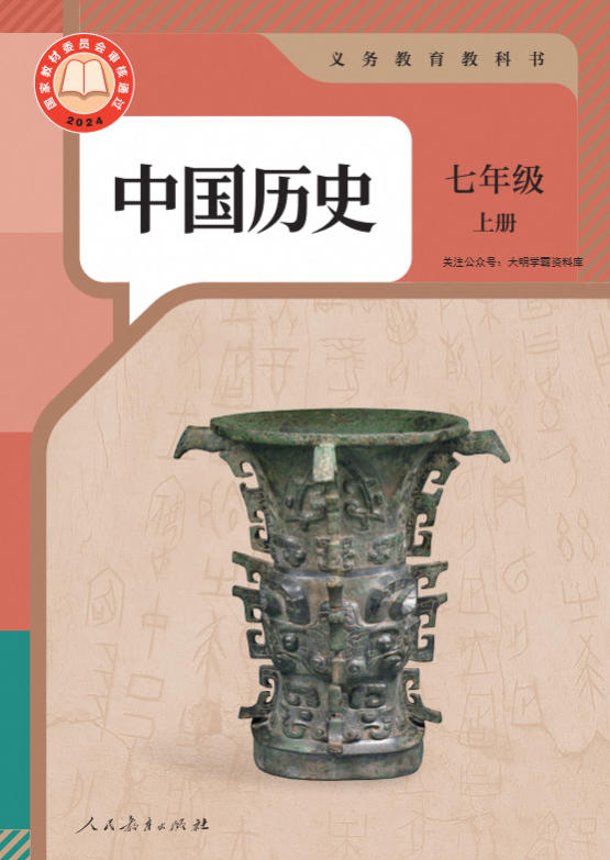 2026秋初中上册历史电子课本7-8年级（人教版）PDF电子版-学子资料社