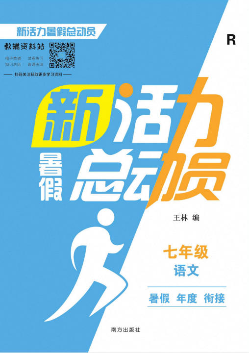《7~8年级新活力暑假总动员》PDF电子版-学子资料社
