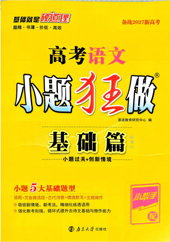 2027版高考《小题狂做》基础篇(全科)PDF电子版-学子资料社