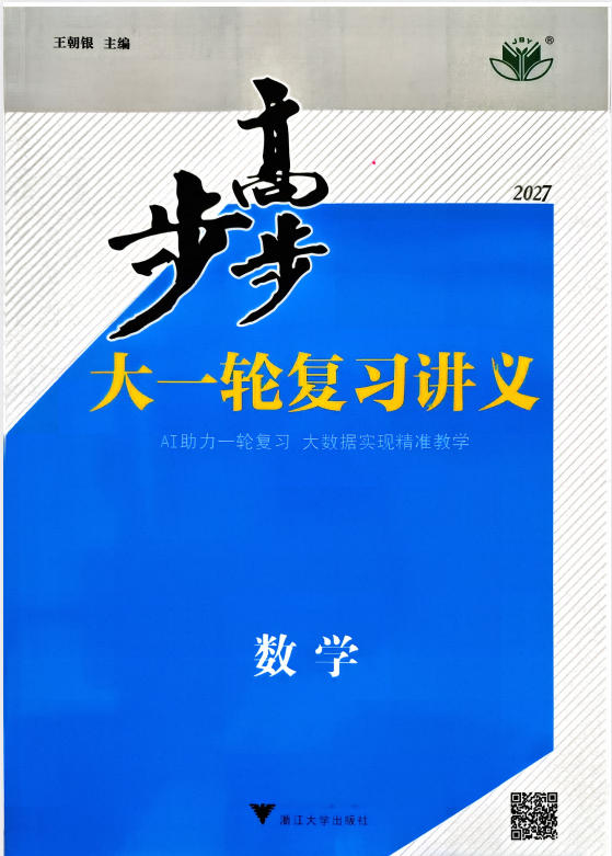 《2027步步高数学大一轮复习讲义+一轮复习110练》PDF电子版-学子资料社