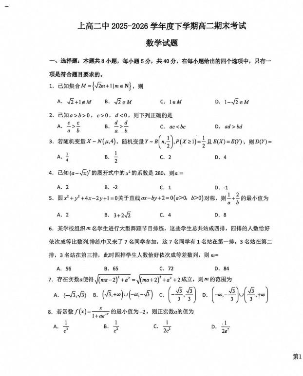 江西省上高二中2025-2026学年高二下学期7月期末试卷-学子资料社