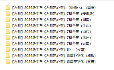 2026版《万唯中考定心卷》7科多省合集PDF电子版-学子资料社