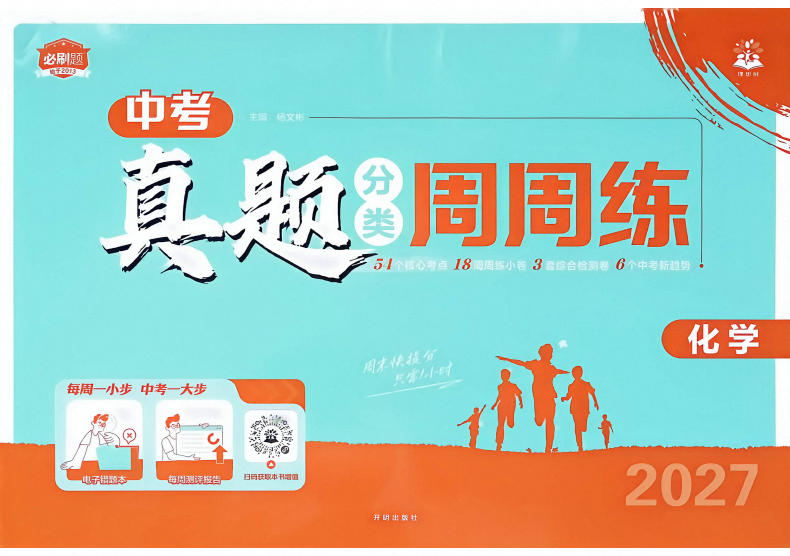 2027版初中《中考真题分类周周练》(化学)PDF电子版-学子资料社