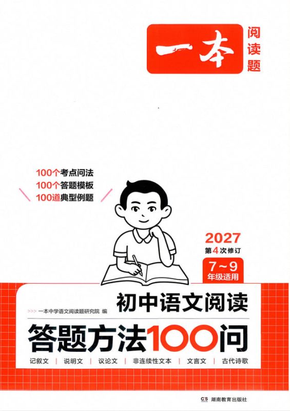 2027版《一本初中语文阅读答题方法100问》PDF电子版-学子资料社
