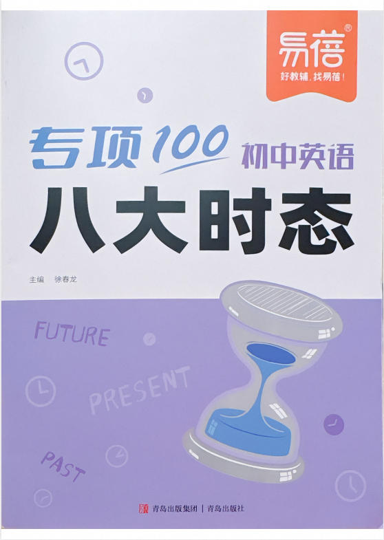 2027版初中《易蓓专项100初中英语八大时态》PDF电子版-学子资料社
