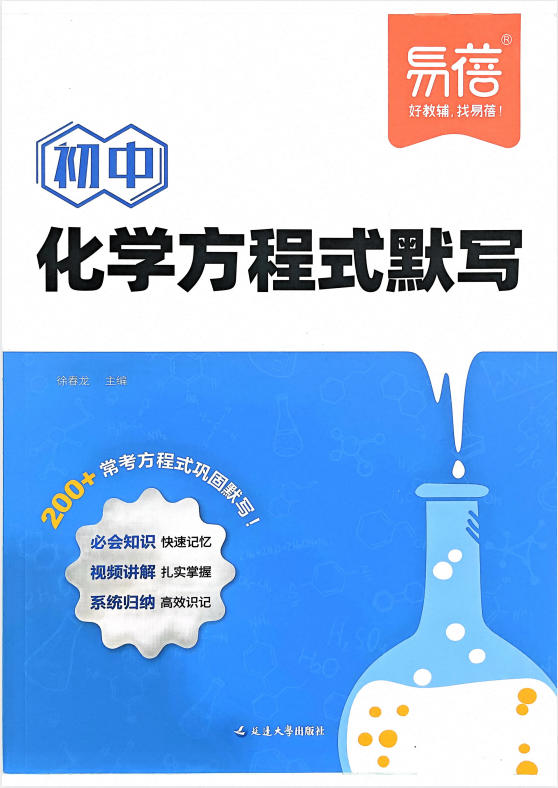 2026版《易蓓初中化学方程式默写》PDF电子版-学子资料社