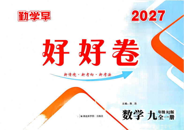 2027版《勤学早好好卷》数学7-9年级上册PDF电子版-学子资料社