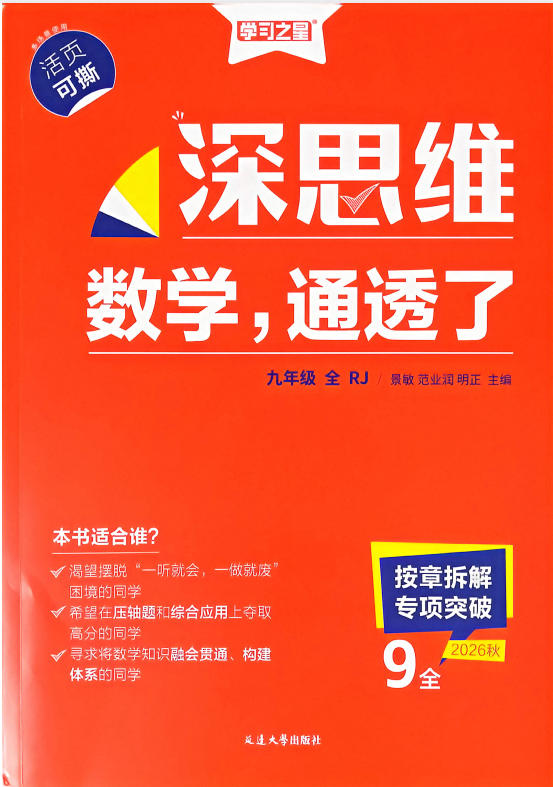 2027《学习之星•深思维数学通透辽》(9年级全一册)(数学)(人教版)-学子资料社