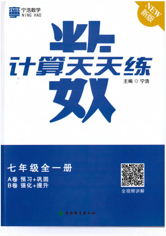 《宁浩数学初中计算天天练》PDF电子版-学子资料社