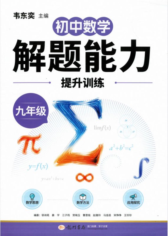 《韦东奕-初中数学解题能力提升训练》7-9年级上册PDF电子版-学子资料社