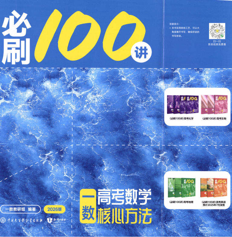 2027版高考《一数•核心方法必刷100讲》方法册、习题册、答案册(数学)-学子资料社