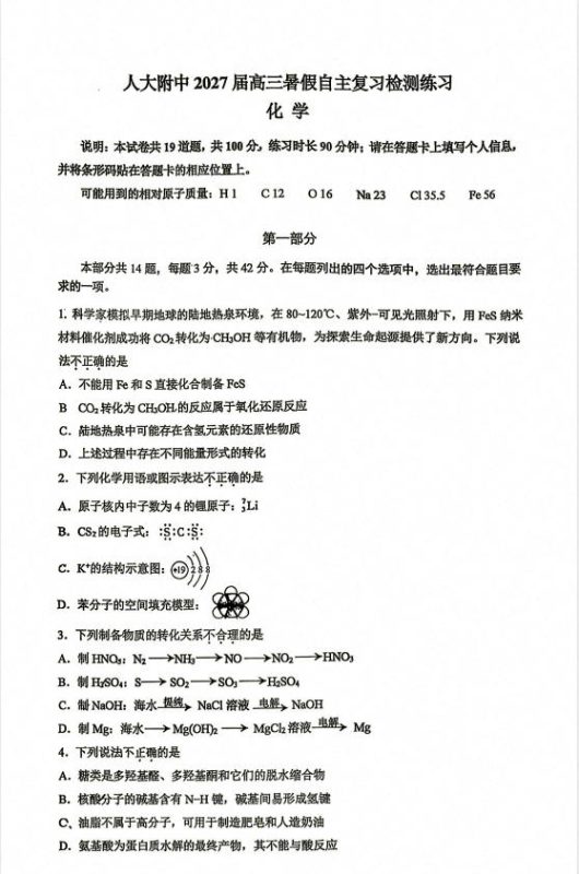 北京中国人民大学附属中学2026-2027学年度高三暑假自主复习检测练习(开学考试)-学子资料社