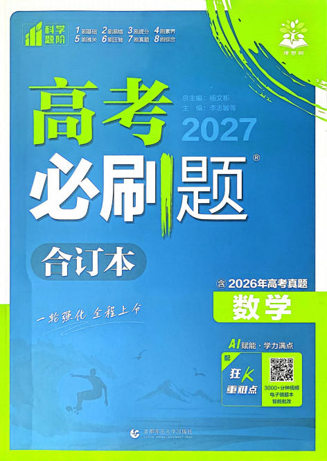 2027版《高考必刷题合订本》(数学)PDF电子版 - 学子资料社 - 1 2027版《高考必刷题合订本》(数学)PDF电子版 - 学子资料社 - 1