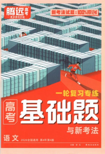 2026版《腾远高考基础题》PDF电子版 - 学子资料社 - 1 2026版《腾远高考基础题》PDF电子版 - 学子资料社 - 1